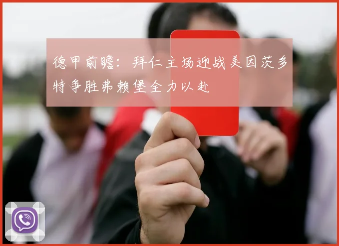 德甲前瞻：拜仁主场迎战美因茨多特争胜弗赖堡全力以赴