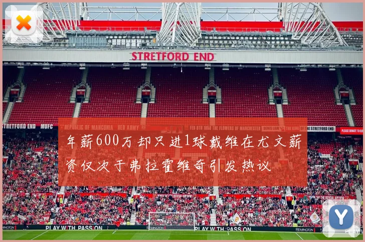 年薪600万却只进1球戴维在尤文薪资仅次于弗拉霍维奇引发热议