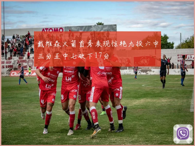 戴维森火箭首秀表现惊艳九投六中三分五中七砍下17分